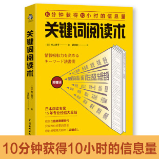 关键词阅读术 关键词阅读术阅读方法 通过阅读改善工作和生活的效果 9787517099253 水利水电出版社