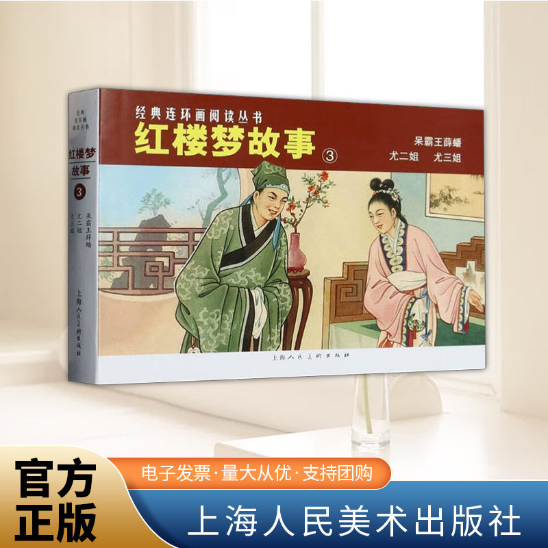 经典连环画阅读丛书——红楼梦故事（3）  上海人民美术出版社