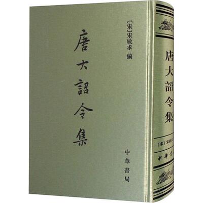 唐大诏令集文学历史古籍精选集小学初中高中生青少年经典作品集正版畅销图书籍[宋]宋敏求 编