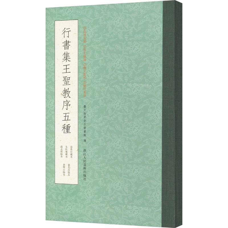 行书集王圣教序五种 毛笔书法艺术爱好者兴趣赏析小学初高中生青少年家长老师教师正版畅销图书籍艺文类聚金石书画馆 编浙江人民