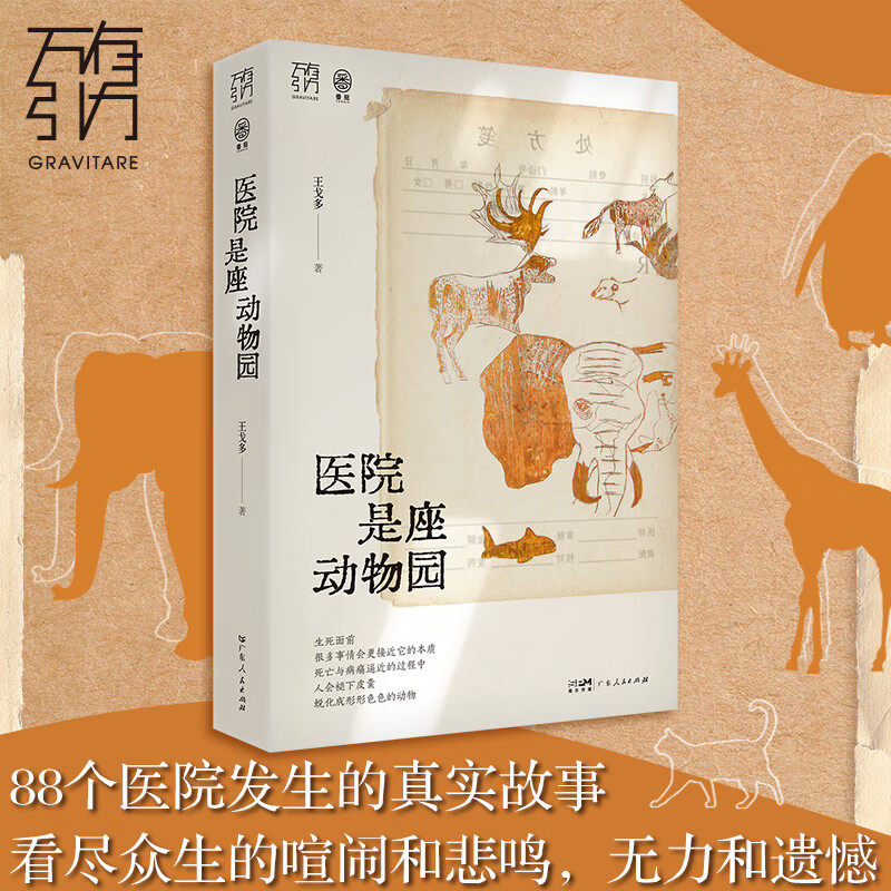 医院是座动物园 2024新书万有引力书系王戈多护士病人家属癌症急诊疾病疑难杂症专家眼中的医患世界纪实文学书籍广东人民出版社