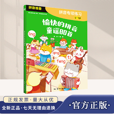 愉快的拼音童谣80首 解决孩子拼音启蒙三大难题太枯燥记不住不会拼适合刚开始接触拼音的孩子亲子阅读书籍  地质出版社