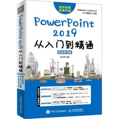 PowerPoint 2019从入门到精通 移动学习版