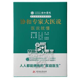 畅销图书籍医学综合华中科技大学出版 生活类正版 社聂文闻编 医说就懂 协和专家大医说