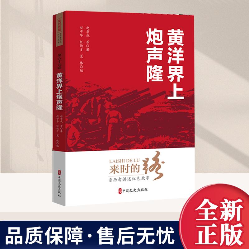 来时的路：亲历者讲述红色故事（第五十九卷）黄洋界上炮声隆  中国文史出版社