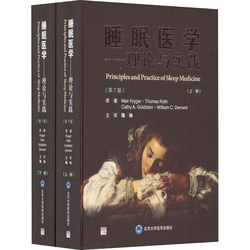 睡眠医学——理论与实践(第7版)(全2册) 生活类正版畅销图书籍药物学北京大学医学出版社(美)迈尔·克利格(MeirKryger)等著陆林译