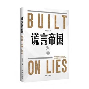 传播滤镜 透视美国认知战谎言复合体 新华出版 谎言帝国 正版 击碎美国霸权下 社 书籍 昆仑支著