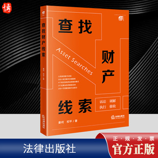 2024新 查找财产线索 姜何 祁平 抵押类债权 信用类债权 股权类债权 建设工程类债权 执行案件回款 官方法律学正版全新书籍