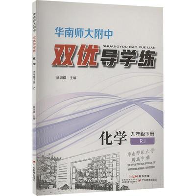 华南师大附中 双优导学练 化学 九年级下册 RJ