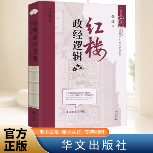 红楼政经逻辑 张捷 红楼梦解读和分析 展现不一样的红楼景象 古代家族世家财富转型博弈 齐家治国教子逻辑9787507556094华文出版社