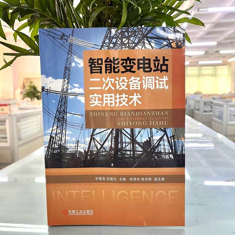 智能变电站二次设备调试实用技术水利电力机械工业出版社宋福海 邱碧丹 主编行业专家倾情力作二次设备多项调试实景再现精选38种