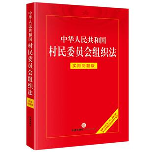 正版 2026年新书 中华人民共和国村民委员会组织法 实用问题版 法律法规工具书 村民委员会组成职责选举 村民会议村民代表会议
