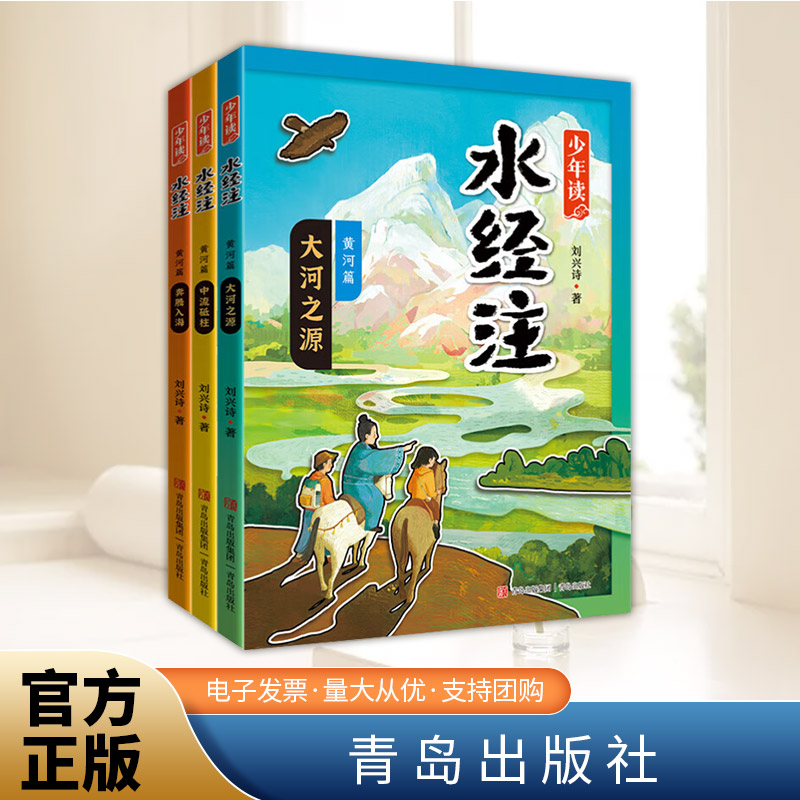 少年读水经注·黄河篇 （全3册） 青岛出版社