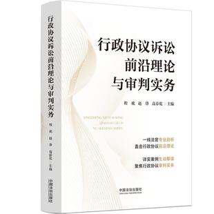正版2025新书 行政协议诉讼前沿理论与审判实务 程琥 赵锋 高春乾 案例生动解读 审判实务 中国法治出版社9787521654776