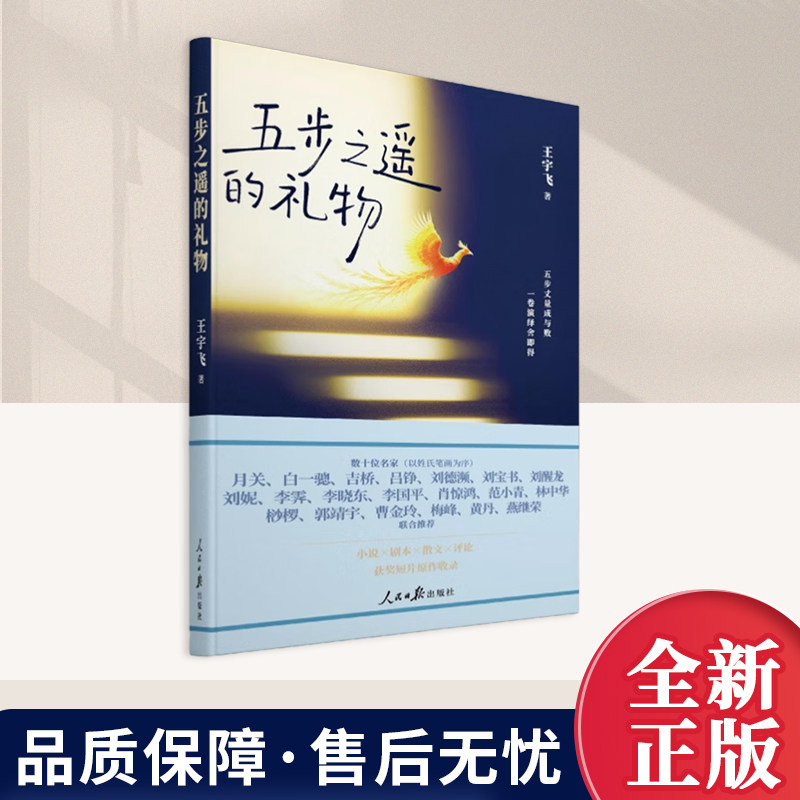《五步之遥的礼物》短篇小说集 王宇飞  短篇故事集 青春职场爱情短篇小说 现代文学 人民日报出版社