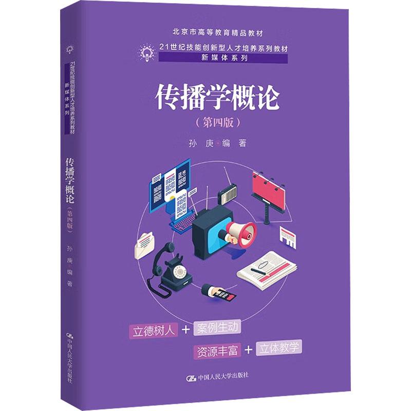 传播学概论(第四版)
