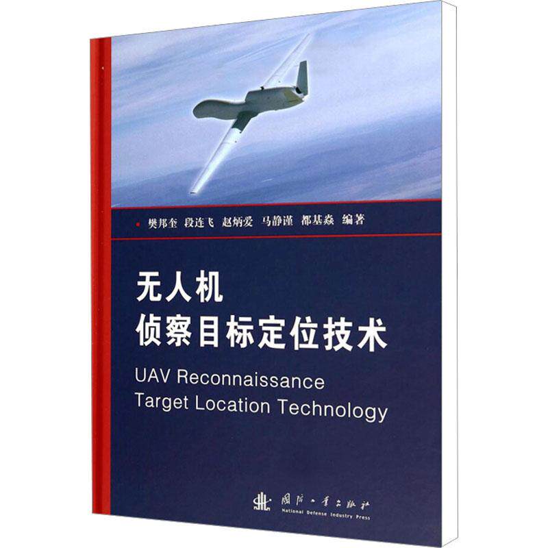 无人机侦察目标定位技术军事兵器武器理论国防科技国防工业出版社樊邦奎 段连飞 赵炳爱 等 编青年14-20岁