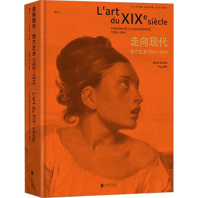 走向现代 西方艺术1789-1914 美术理论艺术爱好者兴趣赏析小学初高中生青少年家长老师教师正版畅销图书籍(法)贝尔特朗·蒂利耶