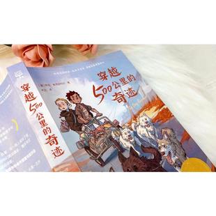 穿越500公里 畅销图书籍 奇迹少儿儿童文学5678910岁幼儿学龄前儿童亲子共同阅读小学一二三四五六年级初中自主阅读正版