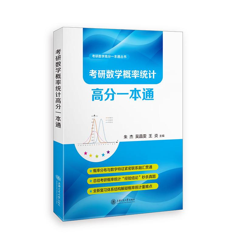 考研数学概率统计高分一本通研究生考试文化教育相关正版畅销图书籍大学生本科老师教师班主任朱杰吴晶雯王炎 编上海交通大学出版图片