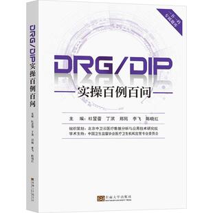 DRG DIP实操百例百问