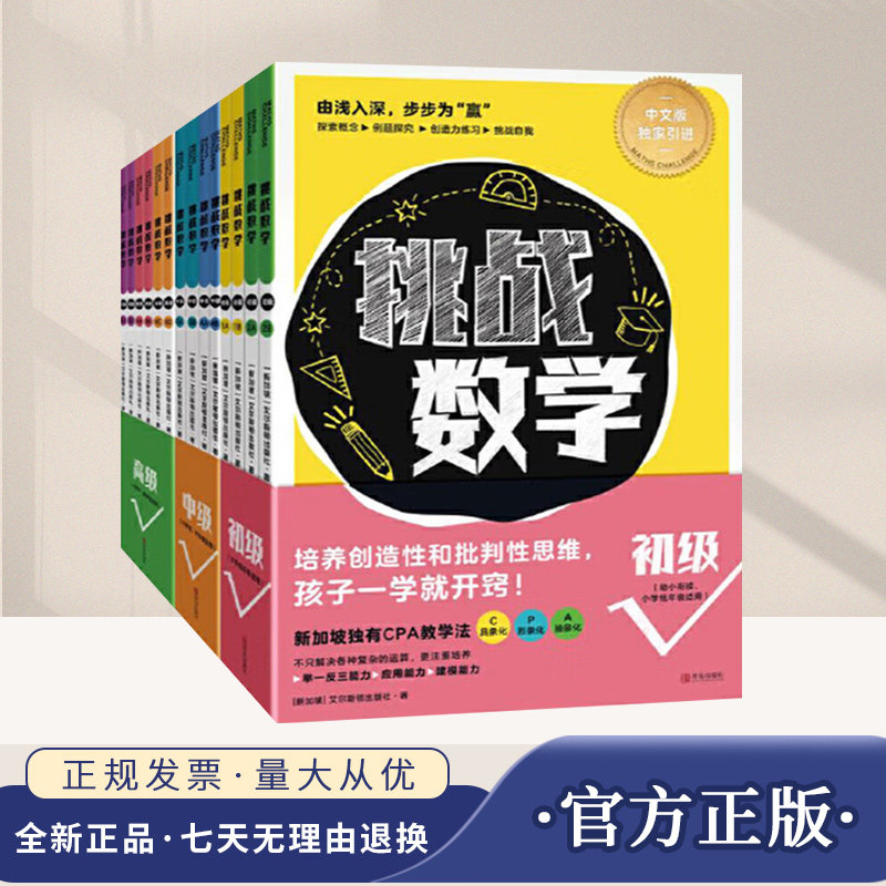 挑战数学（初级+中级+高级）  青岛出版社