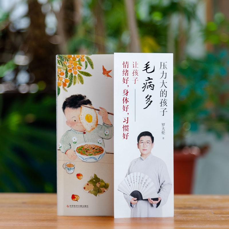 压力大的孩子毛病多 让孩子情绪好,身体好,习惯好 生活类正版畅销图书籍妇幼保健孩子父母罗大伦老师的粉丝科学技术文献出版社罗