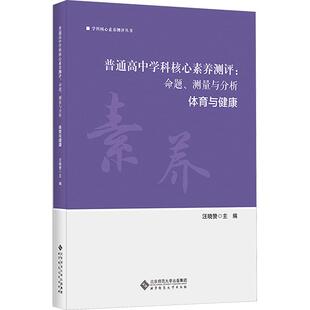 普通高中学科核心素养测评 测量与分析 命题