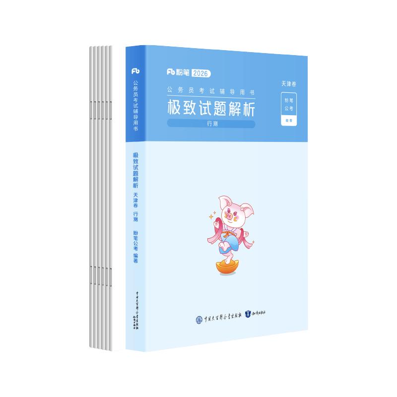 2026公考80分系列·真题80分·天津卷行测+