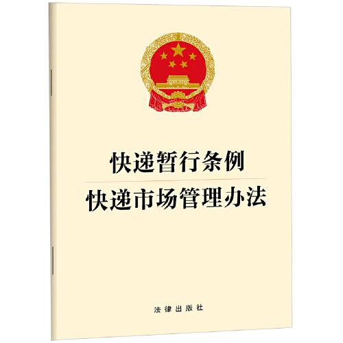 快递暂行条例 快递市场管理办法    法律出版社官方法律学正版全新书籍本相关基础司法正义实用工作技巧指导案例指南