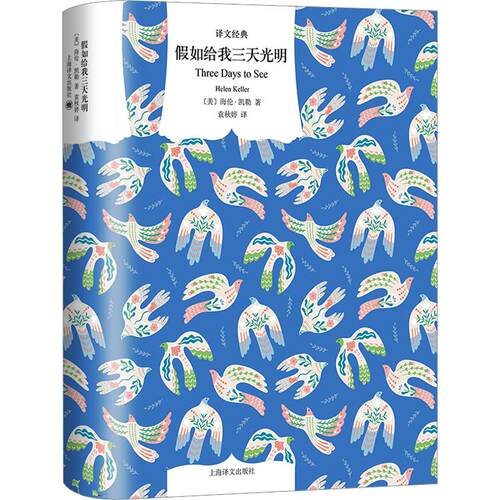 假如给我三天光明文学外国文学名著读物精选