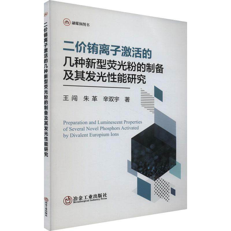 二价铕离子激活的几种新型荧光粉的制备及其发光性能研究冶金、地质冶金工业出版社王闯 朱革 辛双宇 著