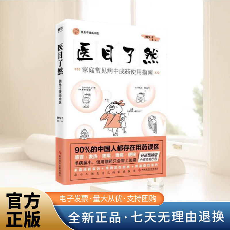 懒兔子漫画中医.医目了然:家庭常见病中成药使用指南  科学技术文献出版社
