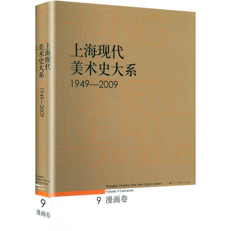 上海现代美术史大系 漫画卷 1949-2009 漫画技法艺术小学初中高中生老师幼教师班主任家长青少年动漫初学者插画正版畅销图书籍上