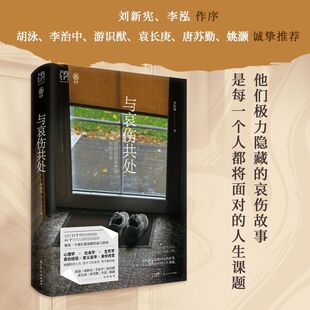 与哀伤共处 经历父母离世的年轻子女 万有引力书系 李昀鋆著 年轻丧亲者的深度社会研究心理学帮助心灵疗愈书籍 广东人民出版社