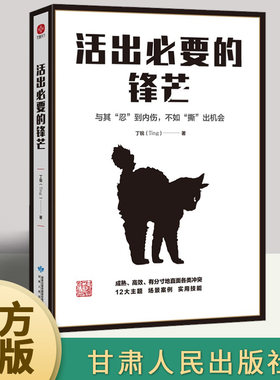 活出必要的锋芒 善良不是你软弱的借口与其忍到内伤不如撕出机会 教你直面各类冲突励志书籍 甘肃人民出版社
