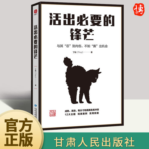 活出必要的锋芒