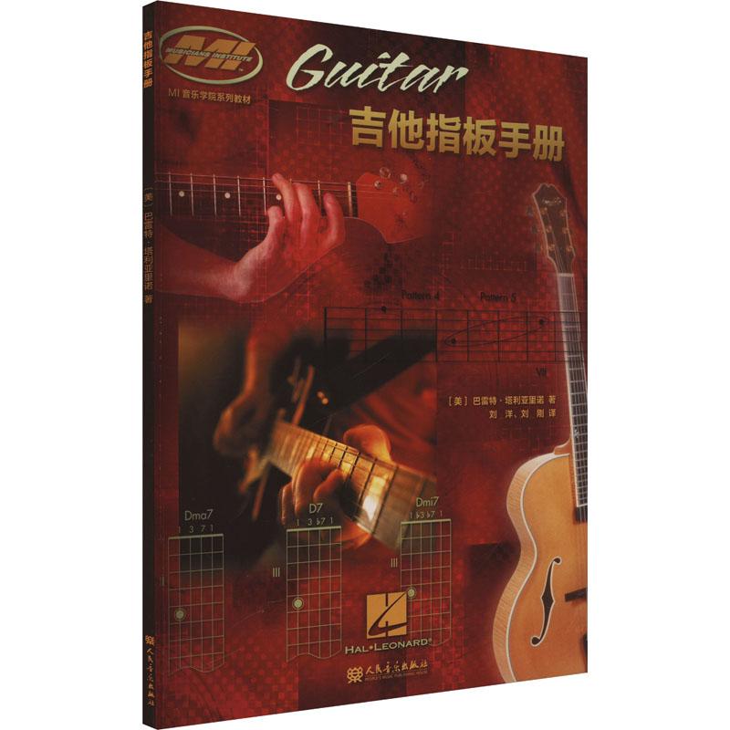 吉他指板手册