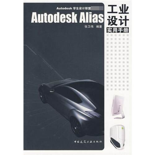Autodesk Alias 工业设计实用手册