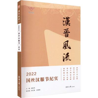汉晋风流 2022国丝汉服节纪实 民间工艺艺术爱好者兴趣赏析小学初高中生青少年家长老师教师正版畅销图书籍楼航燕 钟红桑 余楠楠