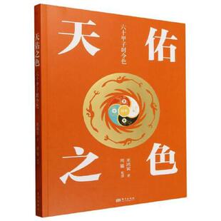 天佑之色六十甲子时令色米鸿宾著正版包邮书稿集中探讨了传统文化中结合时令运用颜色的传统中国色彩应用文化通俗读物东方出版