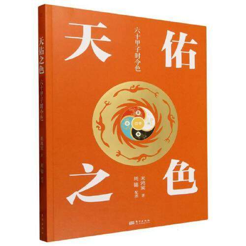天佑之色六十甲子时令色米鸿宾著正版包邮书稿集中探讨了传统文化中结合时令运用颜色的传统中国色彩应用文化通俗读物东方出版