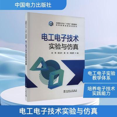 电工电子技术实验与仿真