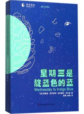 星期三是靛蓝色的蓝文教科普读物文化教育相关正版畅销图书籍中小学高中生青少年学生教师老师(美)理查德·西托维奇(Richard E.C