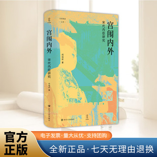 2025年论世衡史:宫闱内外:宋代内臣研究 何冠环著论世衡史丛书 讲述以内臣为中心的宋廷故事中国宋代史书籍 四川人民出版社
