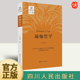 2023年瑜伽哲学 王志成著 立足于身心灵健康基于生命管理视角呈现瑜伽哲学体系生命大哲学的理论瑜伽哲学著作书籍 四川人民出版社