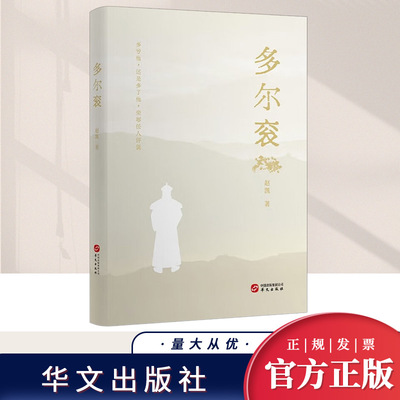 多尔衮 赵凯 大清朝实际创立者之一 爱新觉罗皇太极传多尔衮的哥哥努尔哈赤第八子 关于清朝历史的书籍 9787507556964 华文出版社