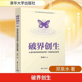 破界创生 从清华钱学森班到深圳零一学院的创生教育