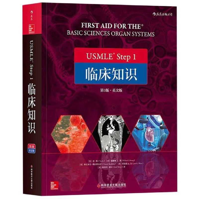 USMLE Step1临床知识(第3版英文版) 生活类正版畅销图书籍医学综合科学技术文献出版社(美)道？勒//威廉姆L.黄//维尼亚克？穆拉利