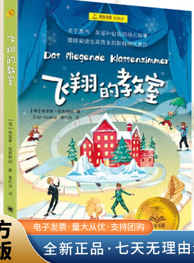 飞翔的教室 夏洛书屋经典版 埃里希凯斯特纳著上海译文出版社经典儿童文学自主阅读成长小说正版图书籍小学生课外书三四五六年级